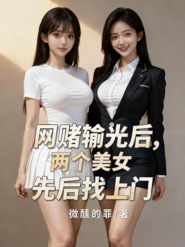 网赌输了的视频