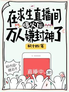 在求生直播间爆火后万人嫌封神了txt
