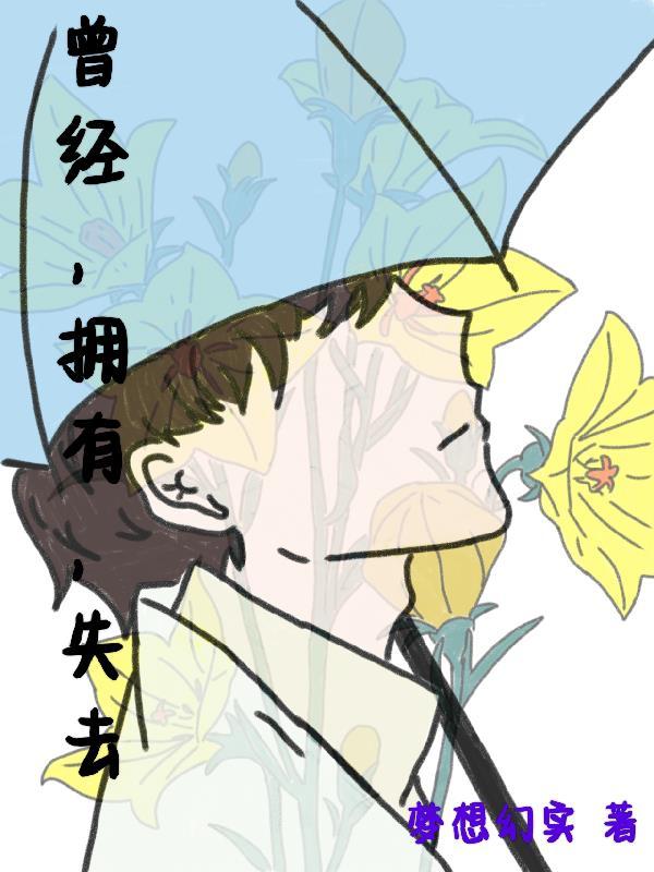 曾经失去过曾经无奈过