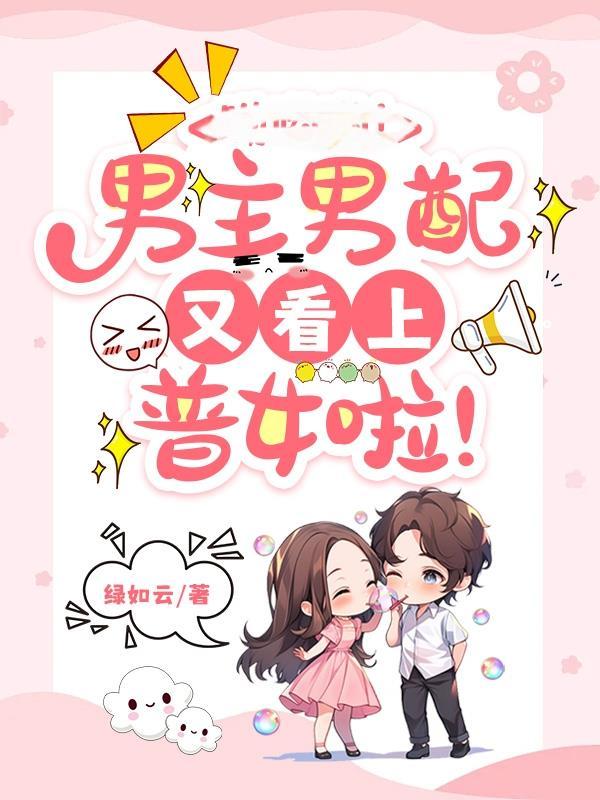 男主男配都爱女配