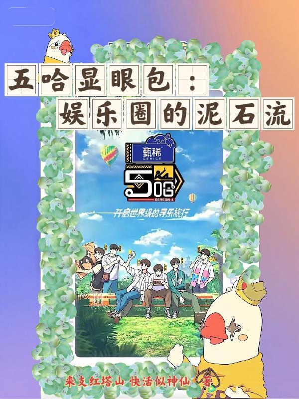 五哈实在看不下去了