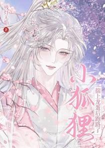 小狐狸偷蛋