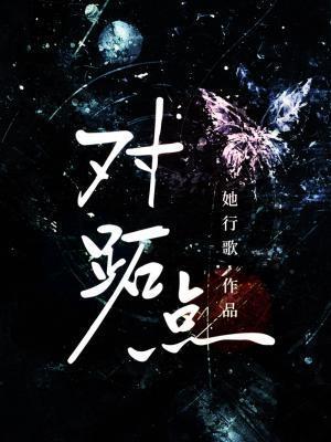 对跖点的含义
