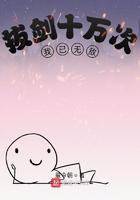 拔剑十万次我已无敌短剧