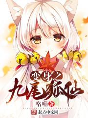 变身之九尾狐仙少年文学