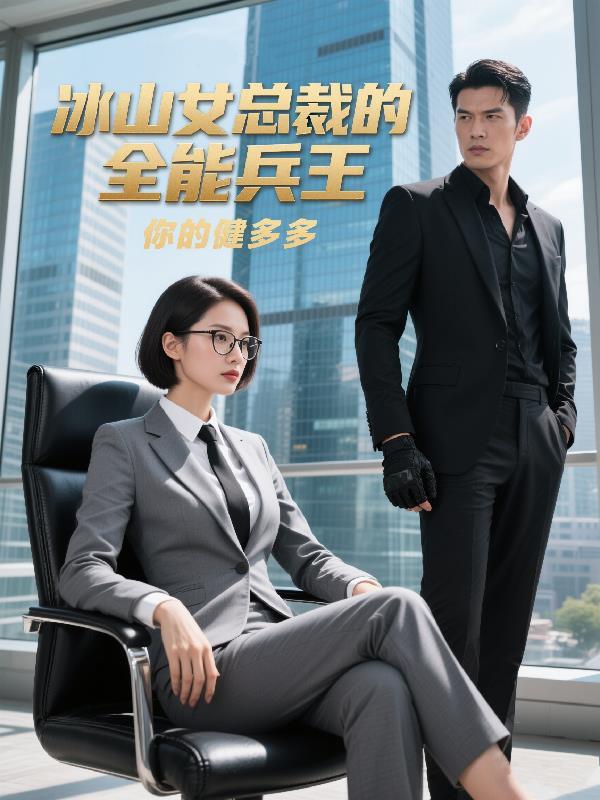 冰山女总裁的贴身狂兵