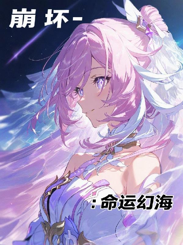 崩坏幻海攻略