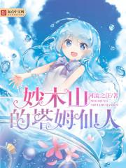 妙木山的塔姆仙人 最新章节更新