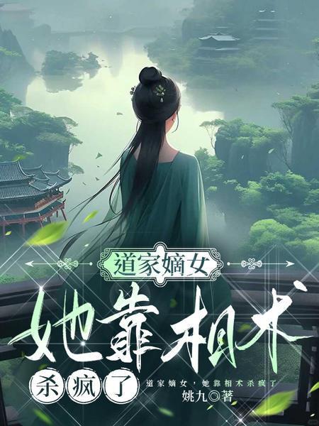 道门嫡女她靠相术杀疯了