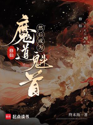 修仙然后成为魔道魁首