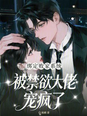 女主绑定了败家系统