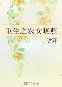 重生之农家女晓雪