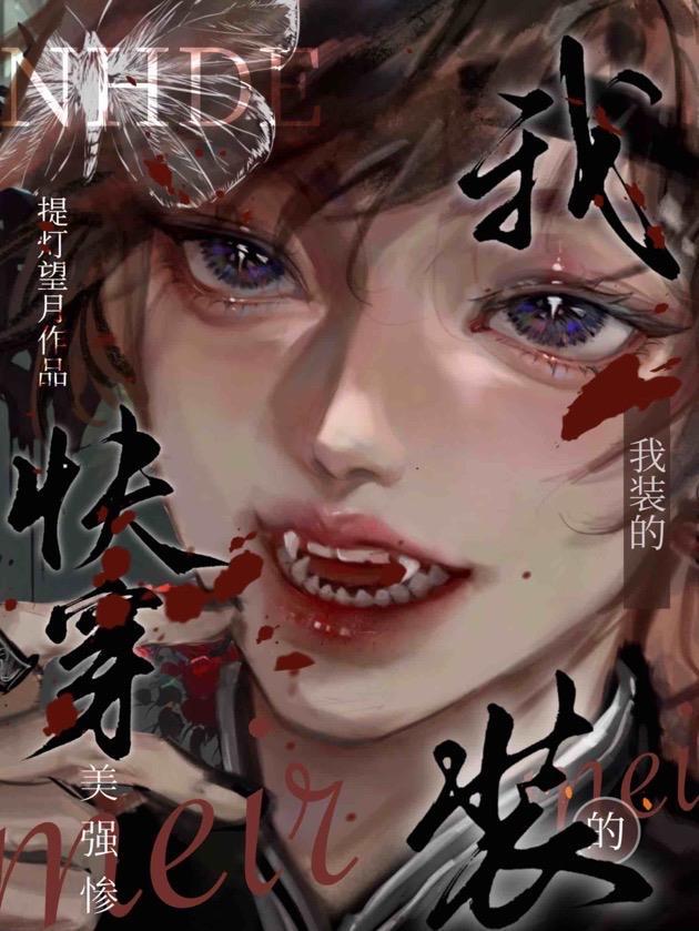 快穿美强惨?我装的 提灯望月