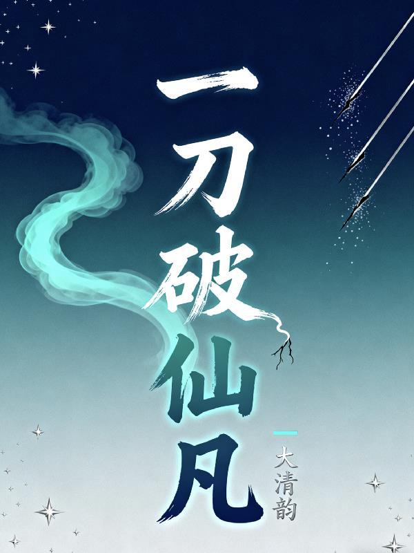 一刀破仙凡免费阅读全文无弹窗最新