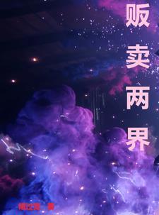 穿越两界成富豪