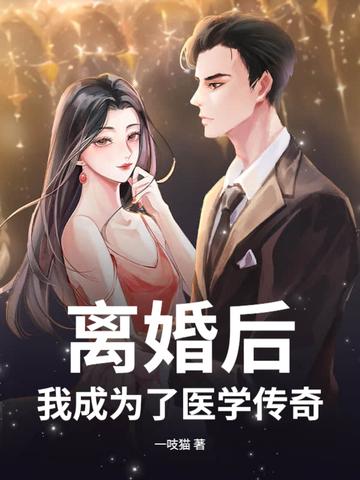 离婚后我成为了医学传奇全文阅读