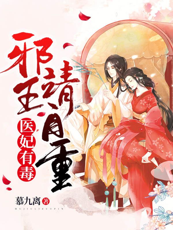邪王毒医妃