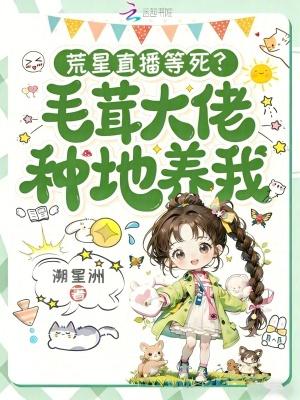 荒星直播等死毛茸大佬种地养我免费