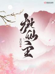 桃仙主 姜白春