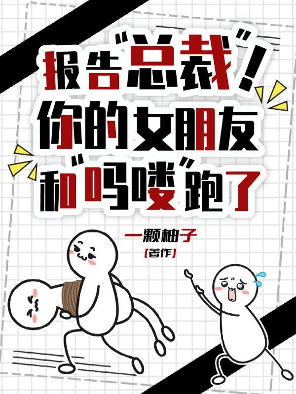 报告总裁你老婆又跑了 指尖眉梢