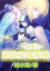综漫之冠位王者系统第八区