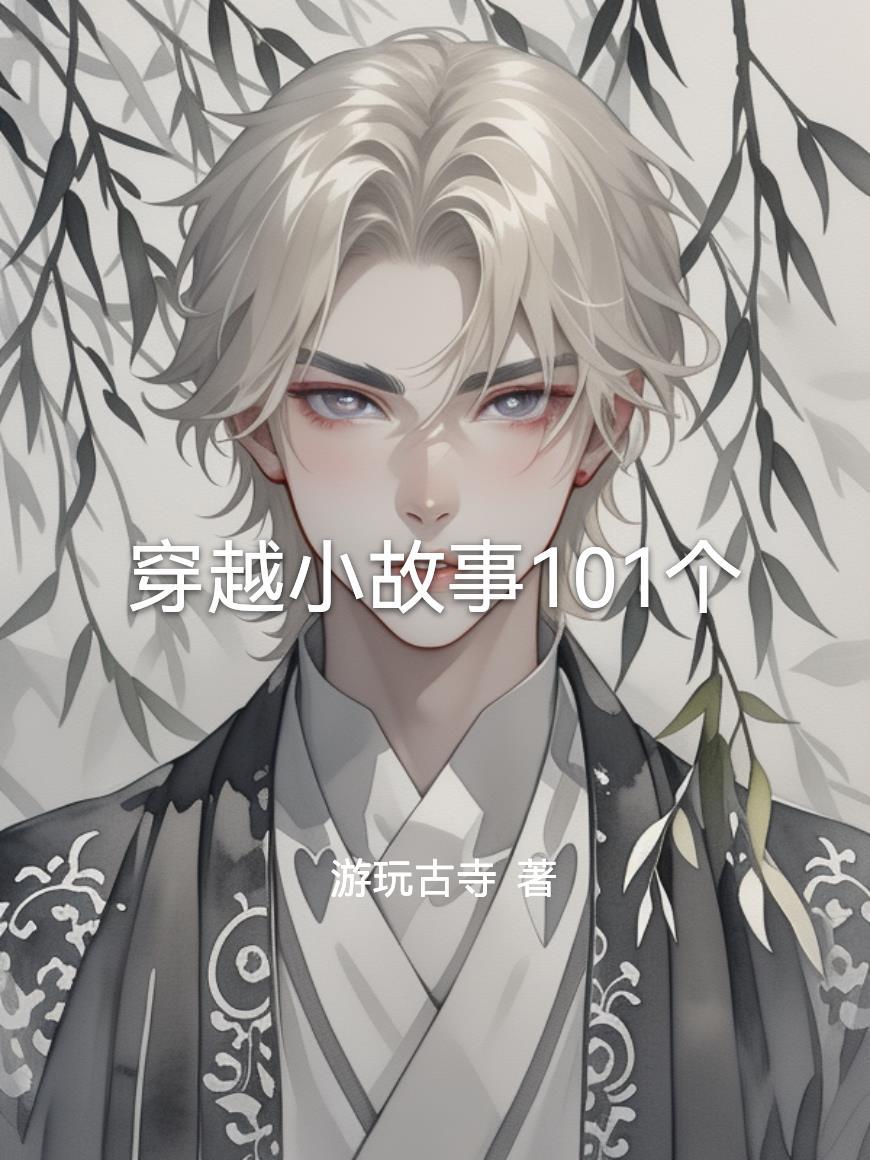 穿越的小故事200字左右