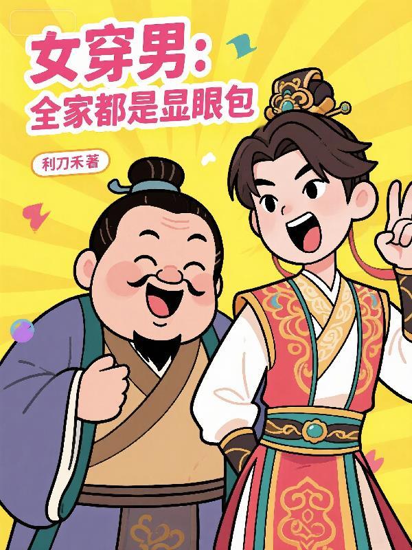 穿越女全家宠推荐