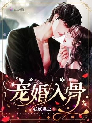 宠婚入骨误惹天价