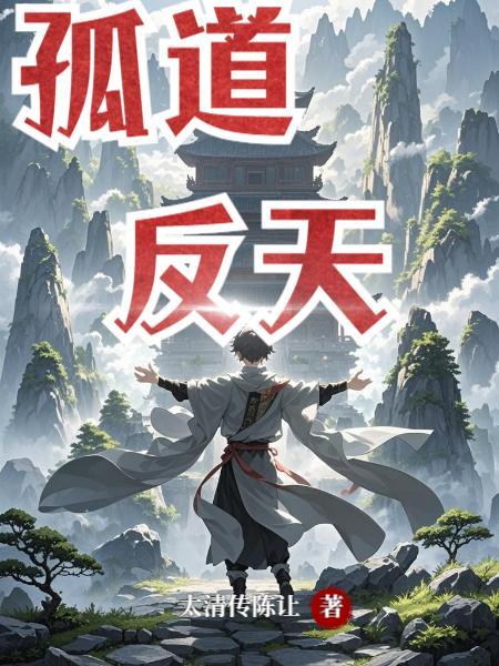 孤道反天全文免费阅读
