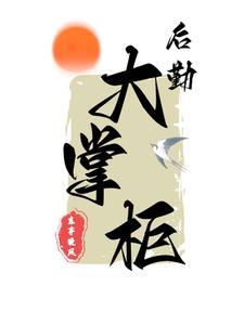 穿越1938四九城6岁