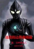 奥特曼光与暗的边界