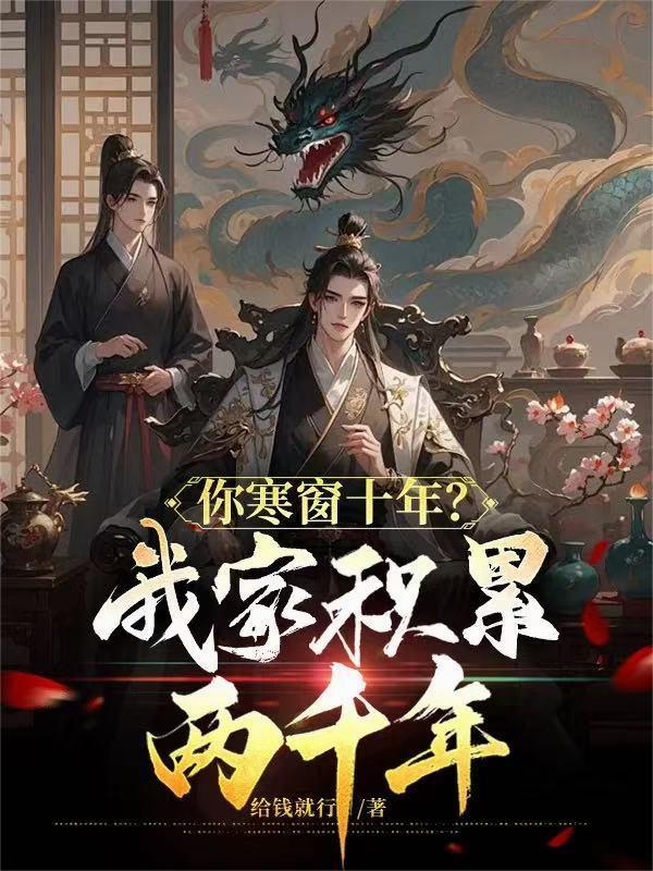你寒窗十年我家积累两千年沙雕动画