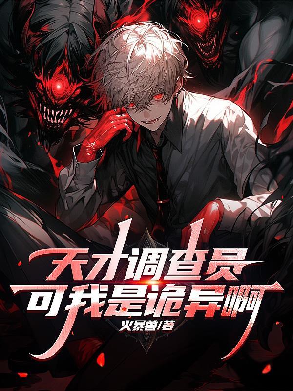 天才调查员?可我是诡异啊!