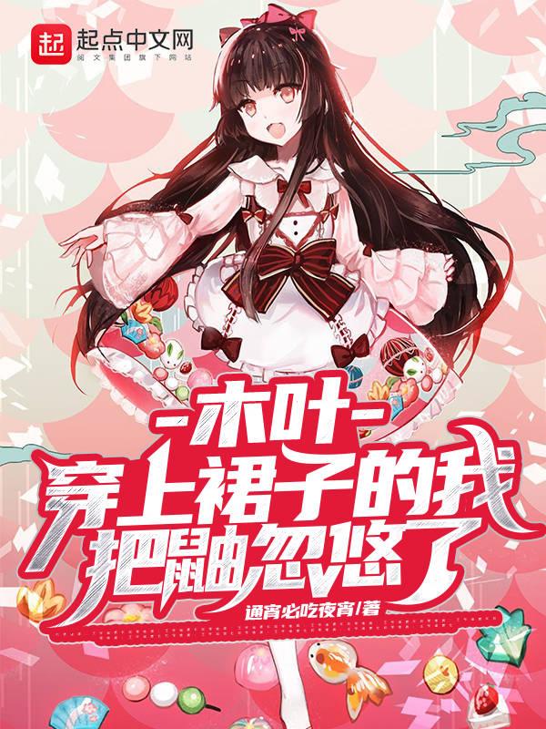 木叶开局女装忽悠鼬类似