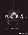 殇月冥华
