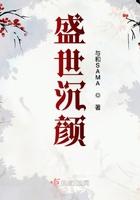 盛世惊颜