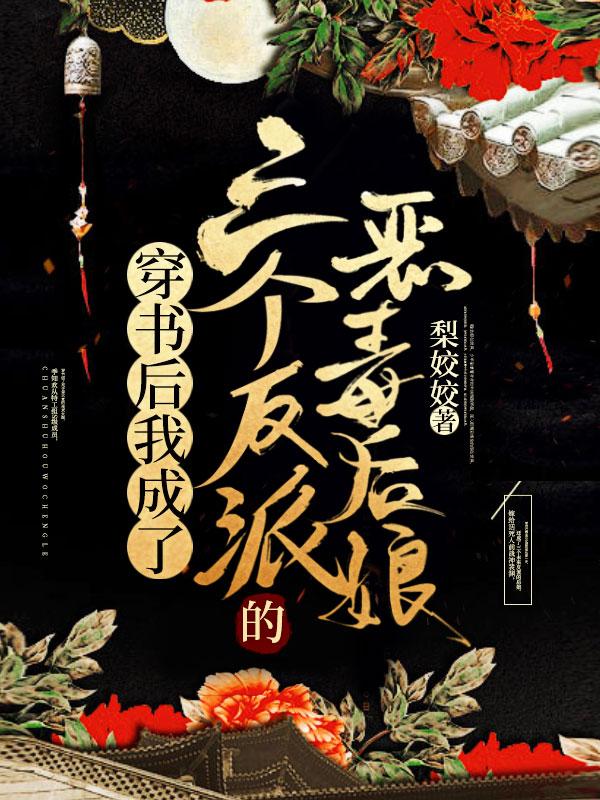 穿书后我成了三个反派的恶毒后娘里面原书女主