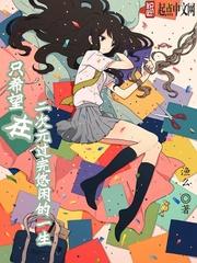 只想活在二次元里