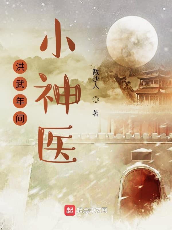 洪武年间小神医txt爱