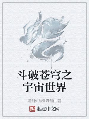 斗破苍穹之大世界作者