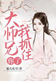 大师兄带我飞