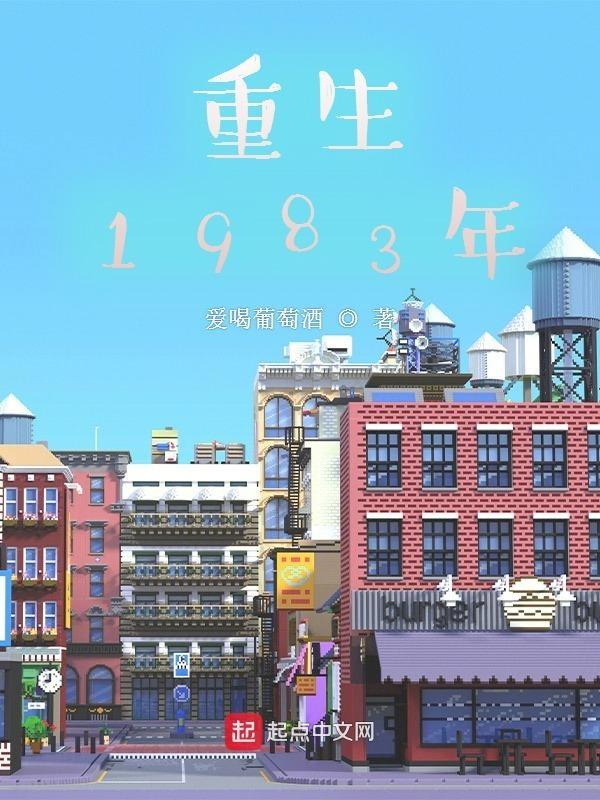 重生1983年短剧合集