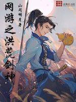 网游之洪荒战绩