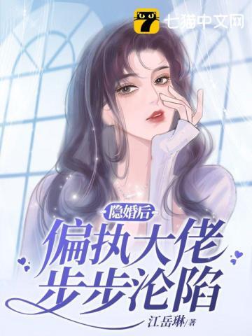 隐婚后大佬他反悔了