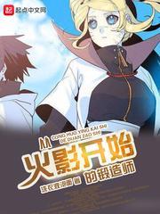 从火影开始的锻造师免费在线阅读