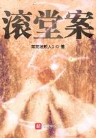 滚堂案讲的是