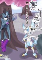 赛尔号巅峰之战百度百科