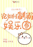 论如何制霸娱乐圈by椒盐