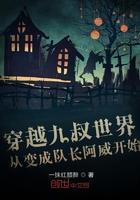 穿越九叔的世界