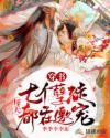 七个徒弟都是大魔头